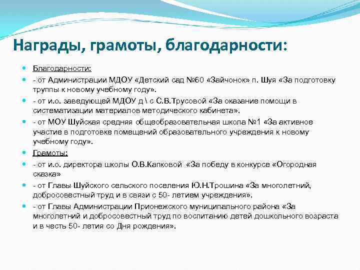 Награды, грамоты, благодарности: Благодарности: - от Администрации МДОУ «Детский сад № 60 «Зайчонок» п.
