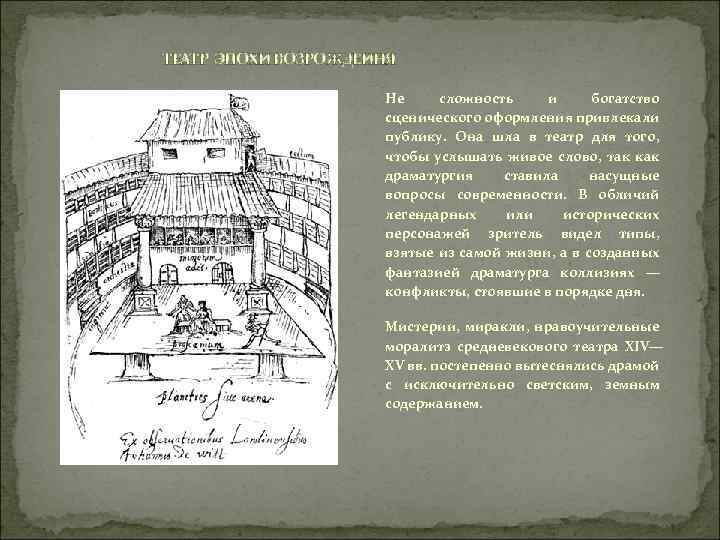 ТЕАТР ЭПОХИ ВОЗРОЖДЕИНЯ Не сложность и богатство сценического оформления привлекали публику. Она шла в