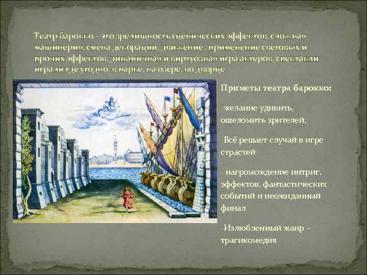 Театр барокко – это зрелищность сценических эффектов, сложная машинерия, смена декораций, движение , применение