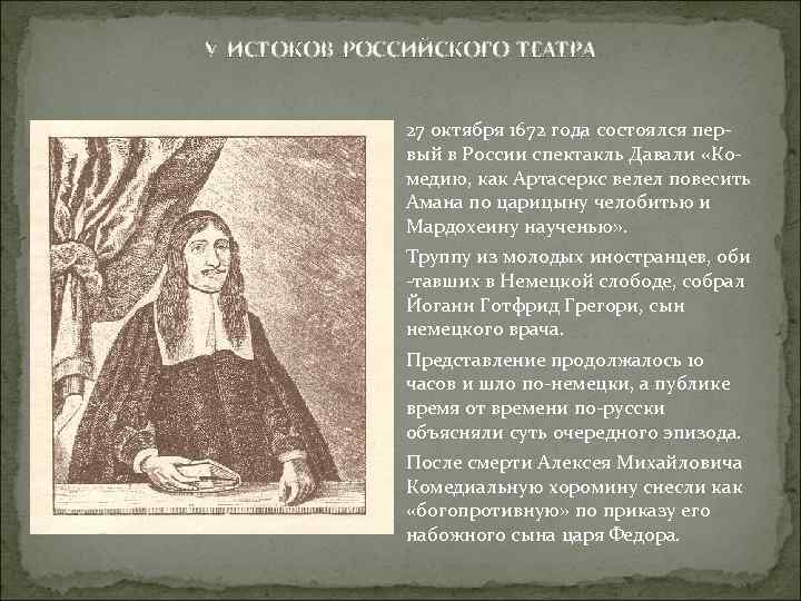 У ИСТОКОВ РОССИЙСКОГО ТЕАТРА 27 октября 1672 года состоялся пер- вый в России спектакль
