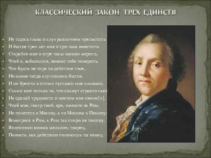 КЛАССИЧЕСКИЙ ЗАКОН ТРЕХ ЕДИНСТВ Не тщись глаза и слух различием прельстить И бытие трех