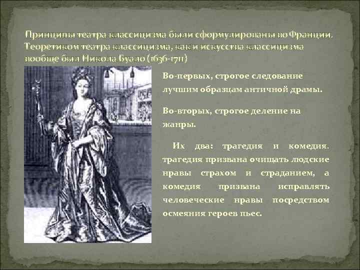 Принципы театра классицизма были сформулированы во Франции. Теоретиком театра классицизма, как и искусства классицизма