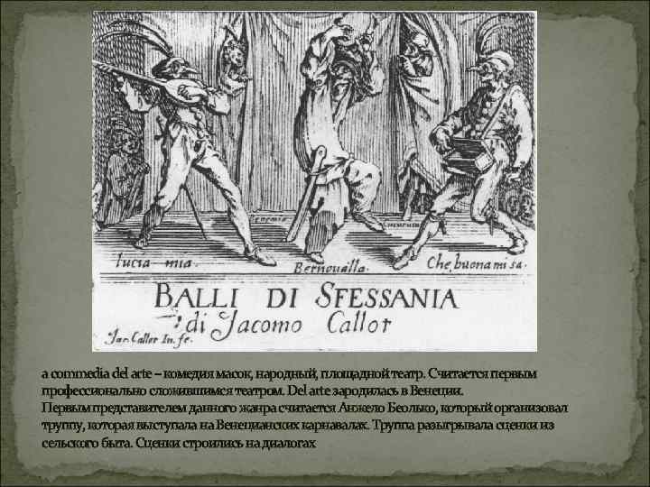 a commedia del arte – комедия масок, народный, площадной театр. Считается первым профессионально сложившимся