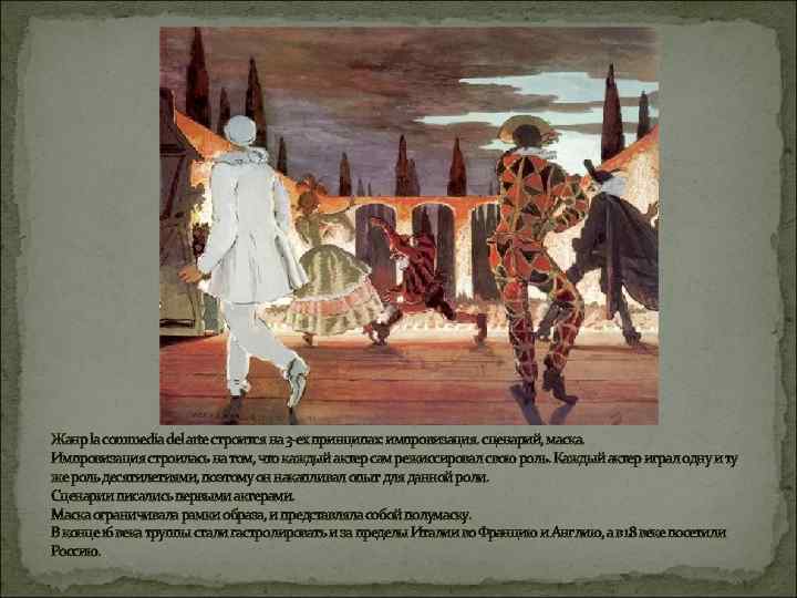 Жанр la commedia del arte строится на 3 -ех принципах: импровизация. сценарий, маска. Импровизация