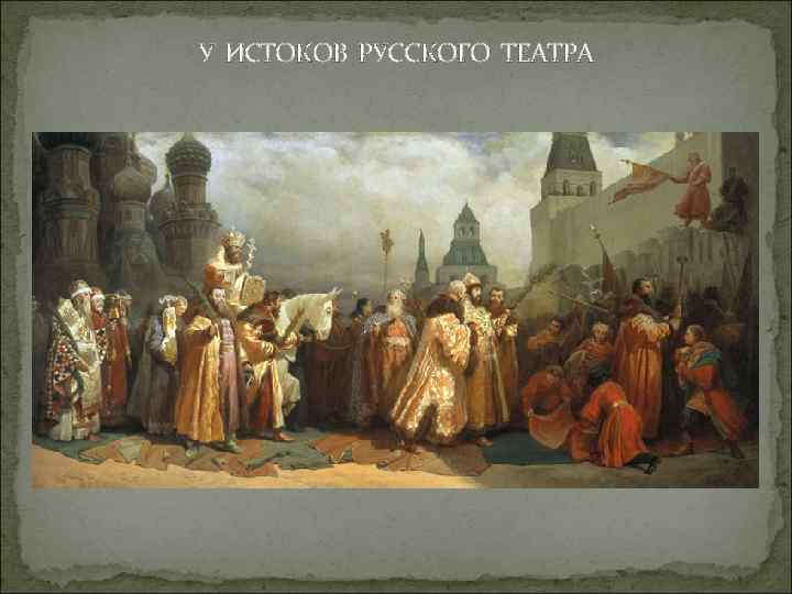 У ИСТОКОВ РУССКОГО ТЕАТРА 