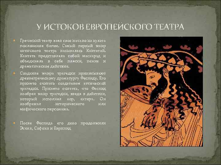 У ИСТОКОВ ЕВРОПЕЙСКОГО ТЕАТРА Греческий театр взял свое начало из культа поклонения богам. Самый