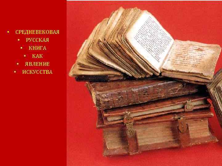  • СРЕДНЕВЕКОВАЯ • РУССКАЯ • КНИГА • КАК • ЯВЛЕНИЕ • ИСКУССТВА 