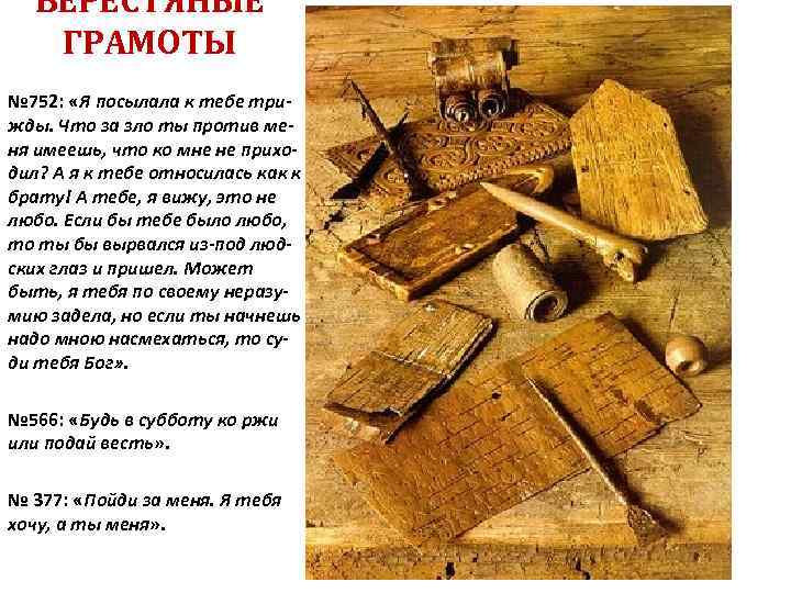 БЕРЕСТЯНЫЕ ГРАМОТЫ № 752: «Я посылала к тебе трижды. Что за зло ты против