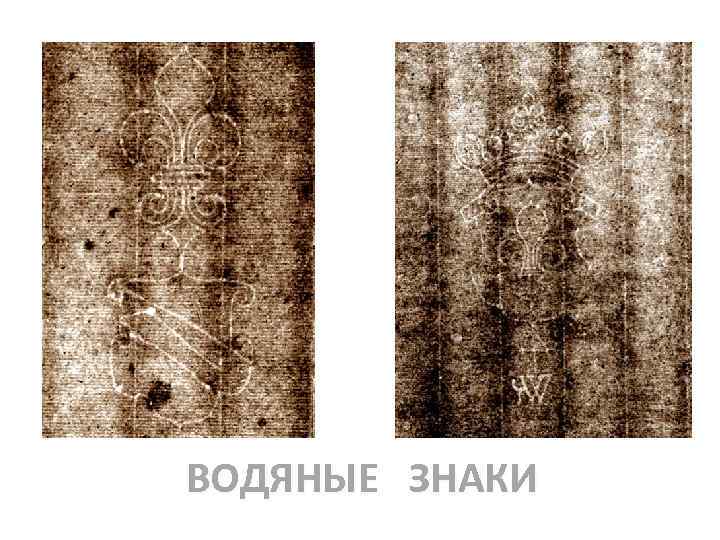 ВОДЯНЫЕ ЗНАКИ 