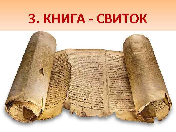3. КНИГА - СВИТОК 