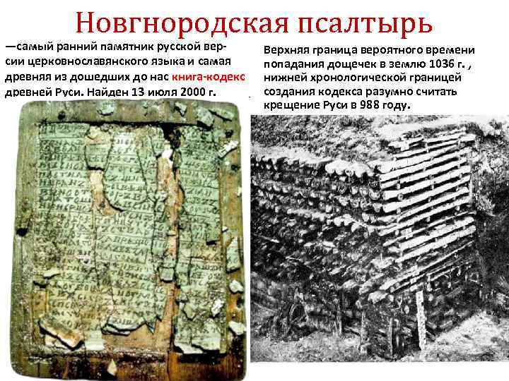 Новгнородская псалтырь ―самый ранний памятник русской версии церковнославянского языка и самая древняя из дошедших