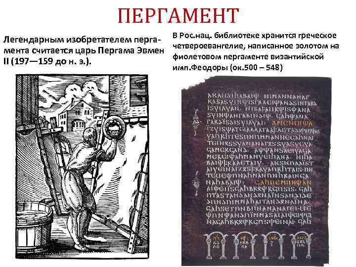 ПЕРГАМЕНТ Легендарным изобретателем перга- В Рос. нац. библиотеке хранится греческое мента считается царь Пергама