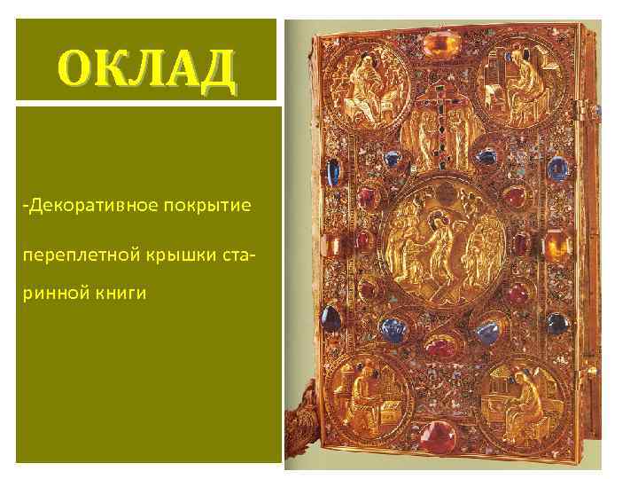 ОКЛАД -Декоративное покрытие переплетной крышки старинной книги 