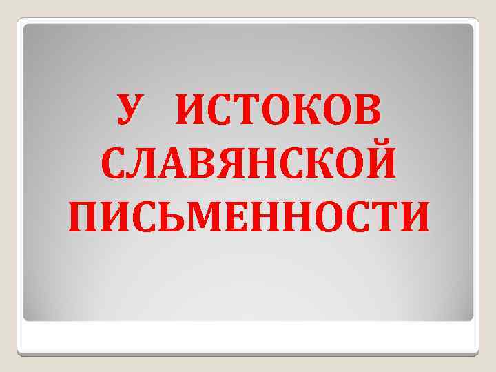 Истоки славянской письменности презентация