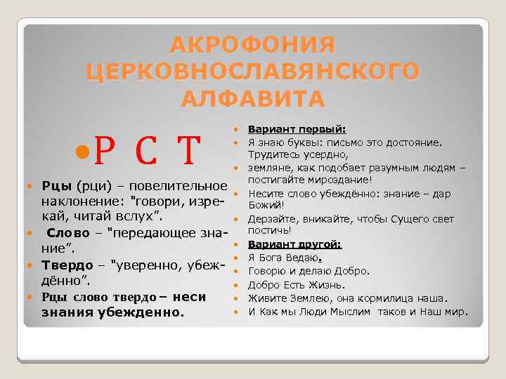  АКРОФОНИЯ ЦЕРКОВНОСЛАВЯНСКОГО АЛФАВИТА Вариант первый: Р С Т Я знаю буквы: письмо это