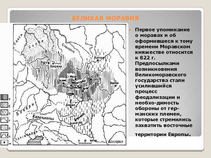 ВЕЛИКАЯ МОРАВИЯ Первое упоминание о моравах и об оформившеся к тому времени Моравском княжестве