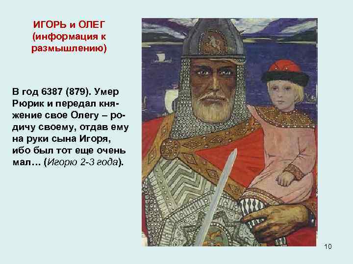ИГОРЬ и ОЛЕГ (информация к размышлению) В год 6387 (879). Умер Рюрик и передал