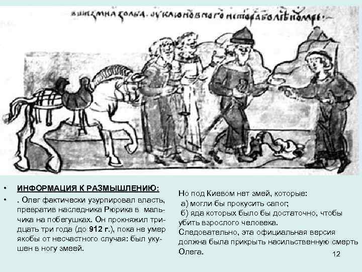  • • ИНФОРМАЦИЯ К РАЗМЫШЛЕНИЮ: . Олег фактически узурпировал власть, превратив наследника Рюрика