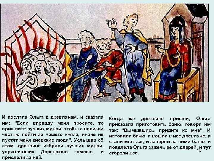 И послала Ольга к древлянам, и сказала им: 