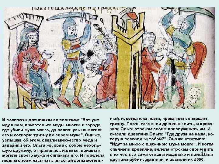 И послала к древлянам со словами: 