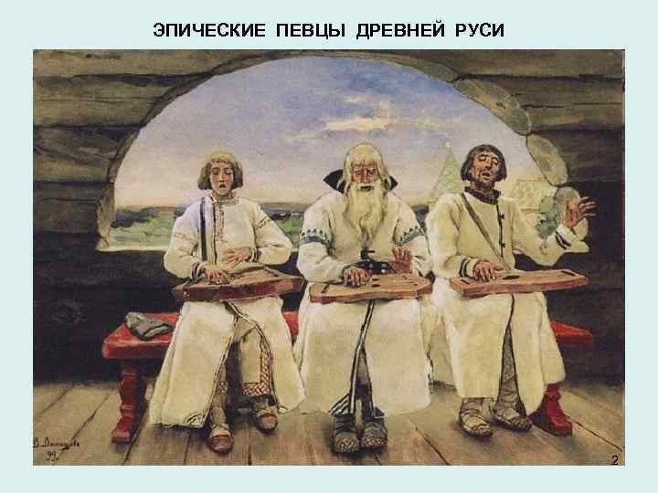 ЭПИЧЕСКИЕ ПЕВЦЫ ДРЕВНЕЙ РУСИ 2 