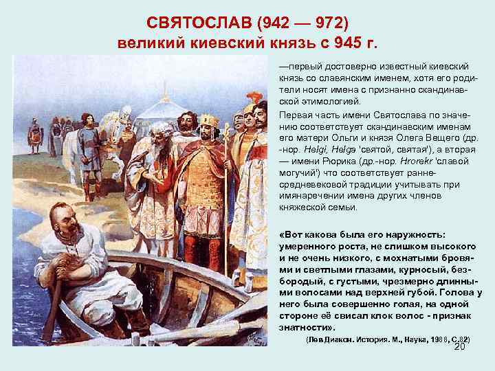 СВЯТОСЛАВ (942 — 972) великий киевский князь с 945 г. • • • —первый