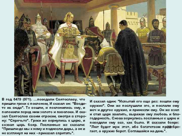 В год 6479 (971). …поведали Святославу, что пришли греки с поклоном, И сказал он: