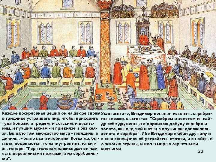 Каждое воскресенье решил он на дворе своем Услышав это, Владимир повелел исковать серебряв гриднице