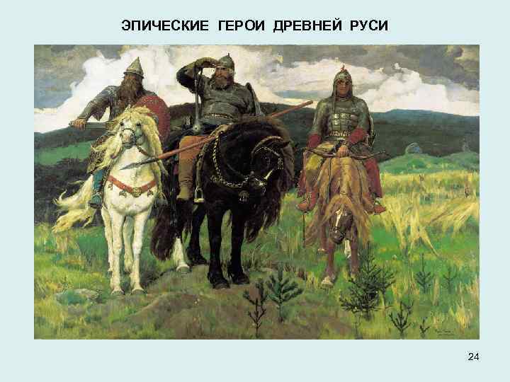 ЭПИЧЕСКИЕ ГЕРОИ ДРЕВНЕЙ РУСИ 24 