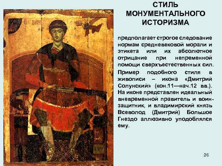 СТИЛЬ МОНУМЕНТАЛЬНОГО ИСТОРИЗМА • • предполагает строгое следование нормам средневековой морали и этикета или