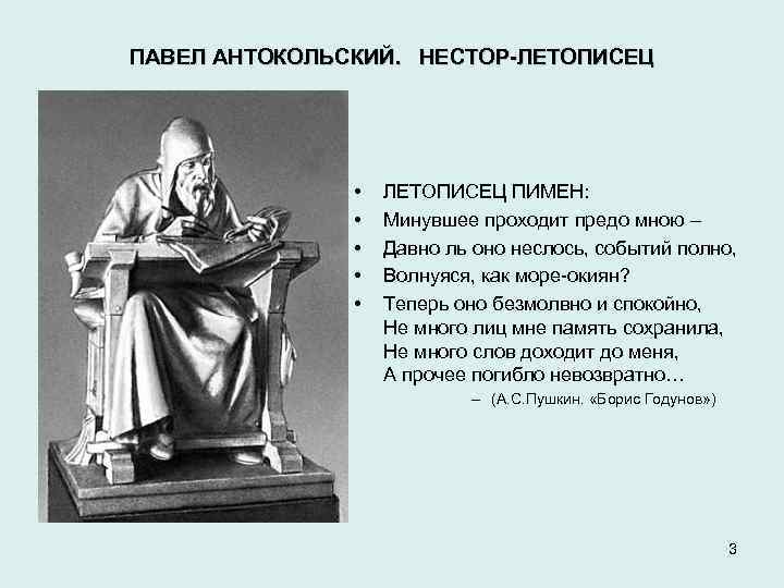 ПАВЕЛ АНТОКОЛЬСКИЙ. НЕСТОР-ЛЕТОПИСЕЦ • • • ЛЕТОПИСЕЦ ПИМЕН: Минувшее проходит предо мною – Давно