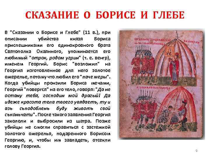 Жанр сказание. Святополк Сказание о Борисе и Глебе. Сказание о Борисе и Глебе книга. Сказание о Борисе и Глебе рисунок. Сказание о Борисе и Глебе памятник.