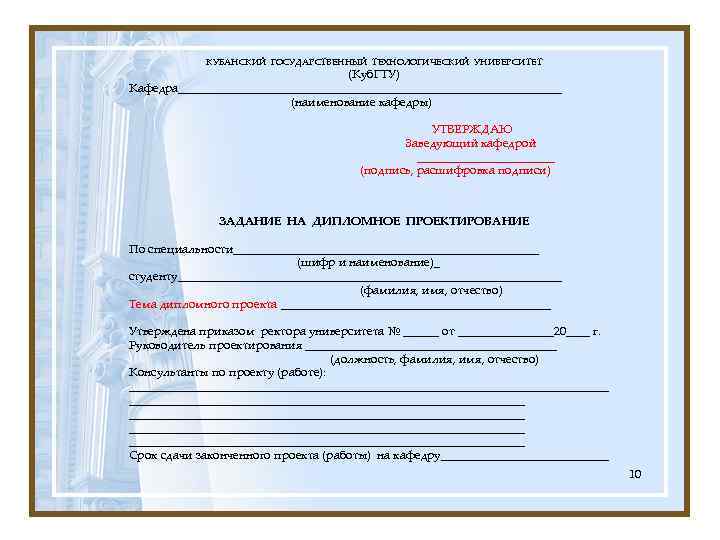 КУБАНСКИЙ ГОСУДАРСТВЕННЫЙ ТЕХНОЛОГИЧЕСКИЙ УНИВЕРСИТЕТ (Куб. ГТУ) Кафедра________________________________ (наименование кафедры) УТВЕРЖДАЮ Заведующий кафедрой ____________ (подпись,