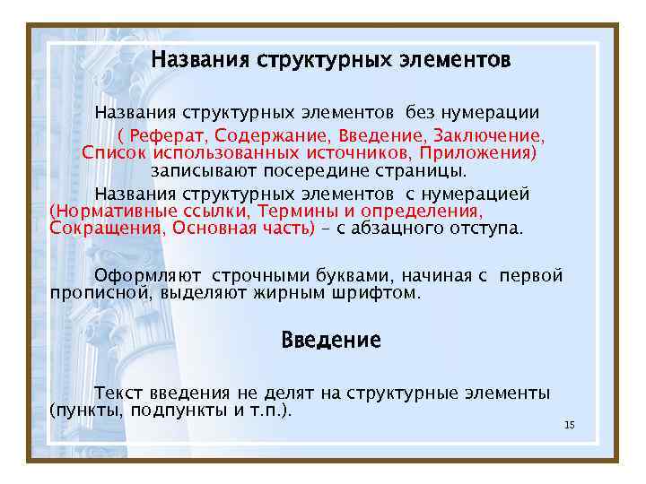 Названия структурных элементов без нумерации ( Реферат, Содержание, Введение, Заключение, Список использованных источников, Приложения)