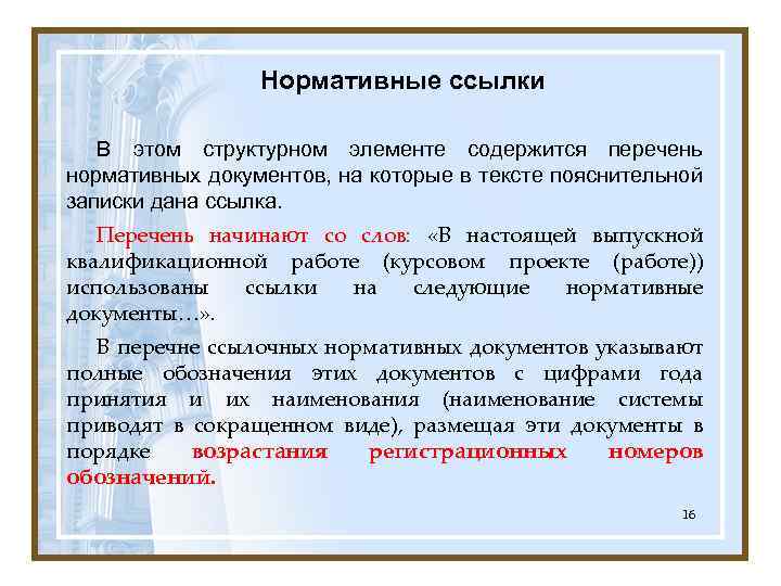 Нормативные ссылки В этом структурном элементе содержится перечень нормативных документов, на которые в тексте