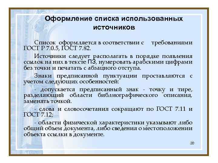 Оформление списка использованных источников Список оформляется в соответствии с требованиями ГОСТ Р 7. 0.