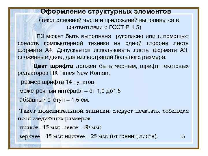 Оформление структурных элементов (текст основной части и приложений выполняется в соответствии с ГОСТ Р