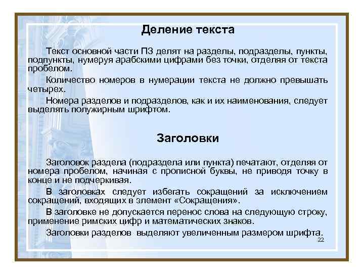 Деление текста Текст основной части ПЗ делят на разделы, подразделы, пункты, подпункты, нумеруя арабскими