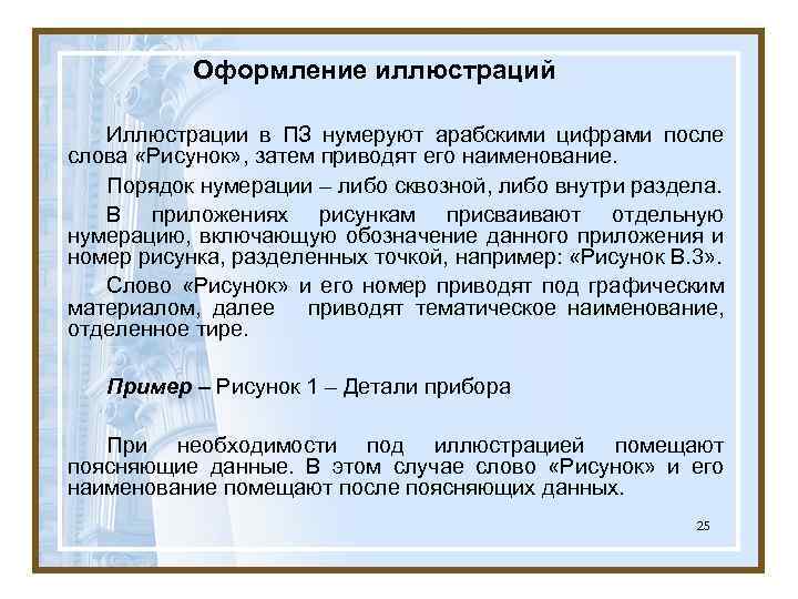 Оформление иллюстраций Иллюстрации в ПЗ нумеруют арабскими цифрами после слова «Рисунок» , затем приводят