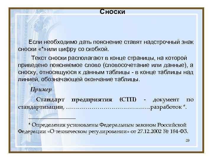 Сноски Если необходимо дать пояснение ставят надстрочный знак сноски «*» или цифру со скобкой.