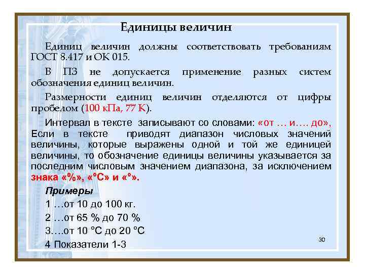 Единицы величин Единиц величин должны соответствовать требованиям ГОСТ 8. 417 и ОК 015. В