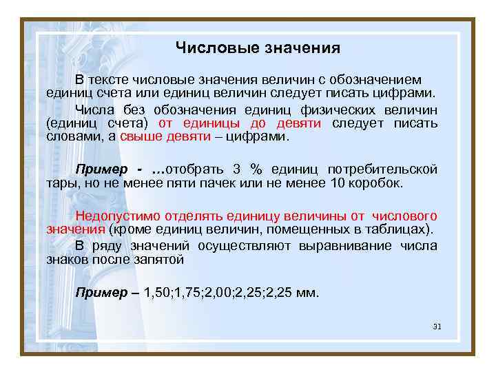Числовые значения В тексте числовые значения величин с обозначением единиц счета или единиц величин