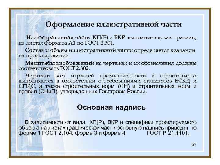 Оформление иллюстративной части Иллюстративная часть КП(Р) и ВКР выполняется, как правило, на листах формата