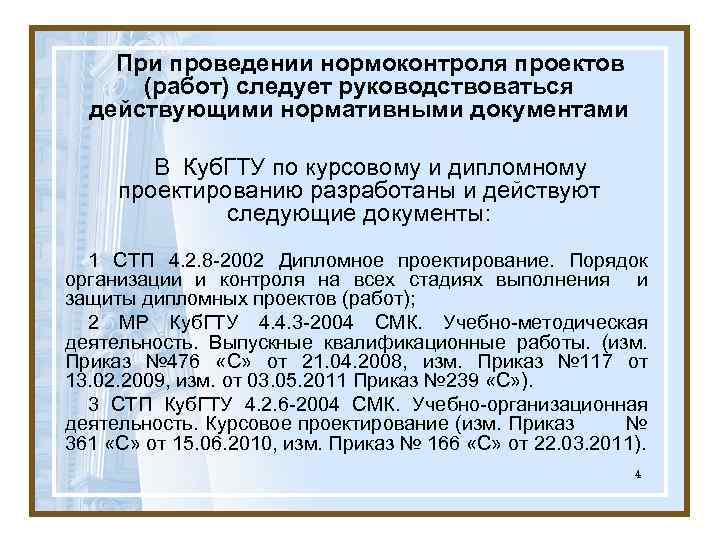 При проведении нормоконтроля проектов (работ) следует руководствоваться действующими нормативными документами В Куб. ГТУ по
