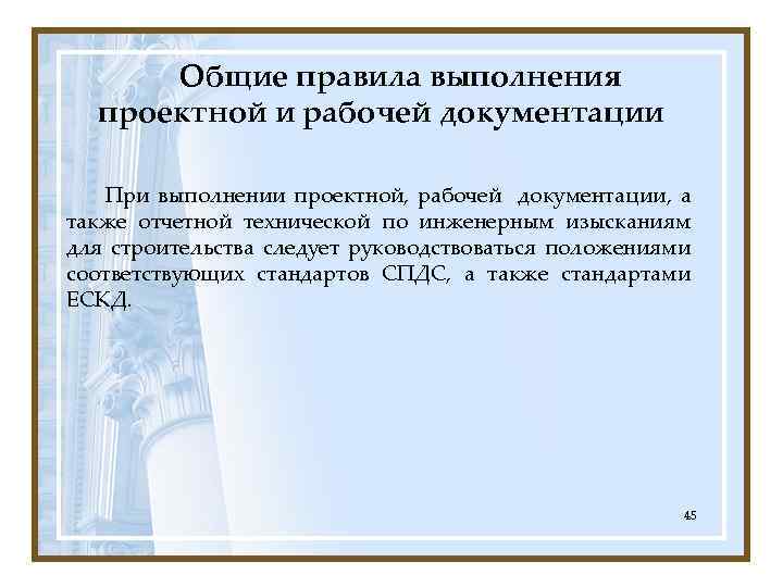 Общие правила выполнения проектной и рабочей документации При выполнении проектной, рабочей документации, а также