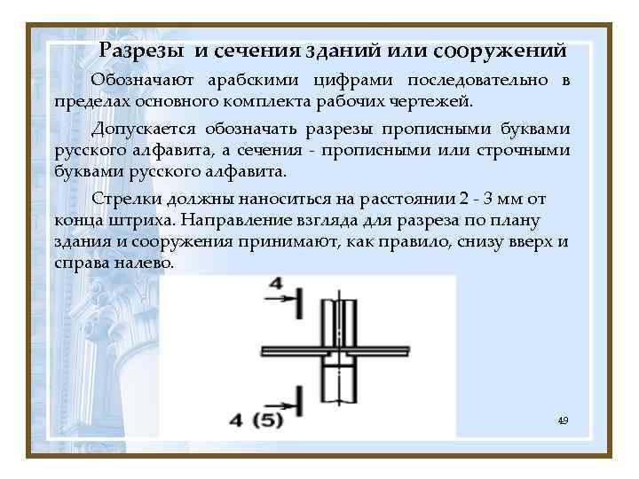 Разрезы и сечения зданий или сооружений Обозначают арабскими цифрами последовательно в пределах основного комплекта