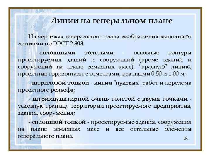 Линии на генеральном плане На чертежах генерального плана изображения выполняют линиями по ГОСТ 2.