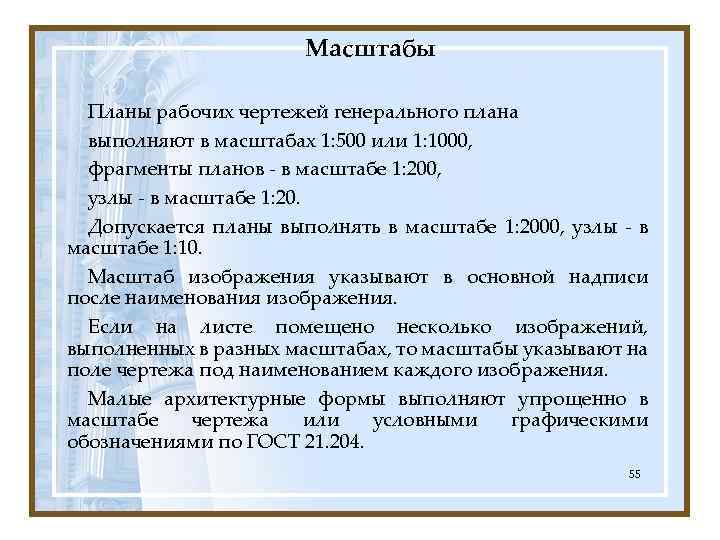 Масштабы Планы рабочих чертежей генерального плана выполняют в масштабах 1: 500 или 1: 1000,
