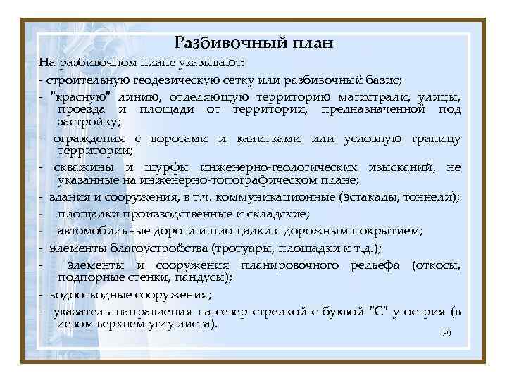 Разбивочный план На разбивочном плане указывают: - строительную геодезическую сетку или разбивочный базис; -