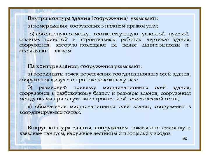 Внутри контура здания (сооружения) указывают: а) номер здания, сооружения в нижнем правом углу; б)